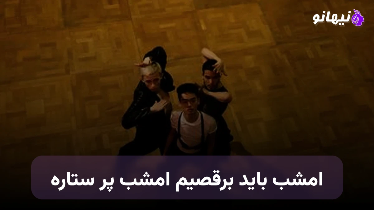 دانلود آهنگ امشب باید برقصیم امشب پر ستاره هوش مصنوعی